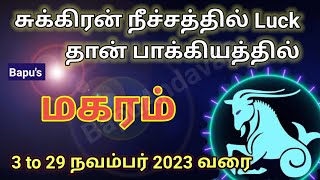 Makaram Sukiran Yogakaragan Peyarchi November 2023 - மகரம் சுக்கிரன் பெயர்ச்சி பலன்கள் - Bapus