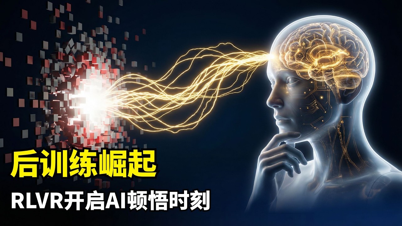 【人工智能】后训练崛起 | Lex Fridman访谈 | 中国开源反超 | DeepSeek时刻 | RLVR | Scaling Laws多维扩展 | 闭源模型比拼 | 编程模式巨变 | 氛围编程