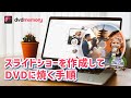 「DVD Memory」でスライドショーを作成してDVDに焼く手順