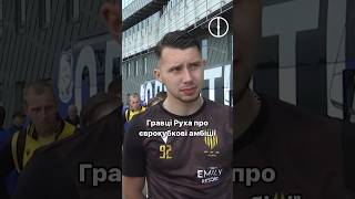 Богдан Слюбик та Денис Підгурський про високі завдання Руха🔜✅