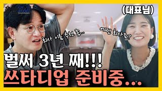 구독자와 내기 한 판(?!) 쓰타트업은 도대체 언제???ㅣ8월 4주ㅣ울산TMI2