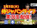 【侍ジャパン】【大谷翔平出場】WBC強化試合 日本対阪神タイガース 3/3 【野球ラジオ調実況】