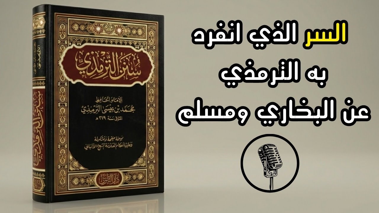 سنن الترمذي | أحاديث لو عشتها لاستقام قلبك قبل حياتك