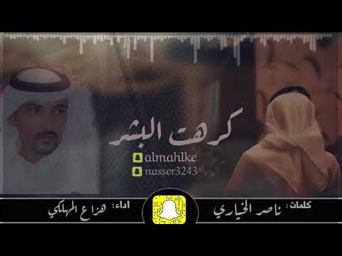 جديد هزاع المهلكي كلمات ناصر الخياري كرهت البشر