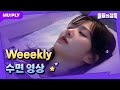꿀잠캠 데일리들의 공익을 위해 윜둥이들 낮잠 영상 공유합니다 대외비 돌들의 침묵 위클리 Weeekly LIGHTS ON 꿀잠캠 데일리들의 공익을 위해 윜둥이들 낮잠 영상 공유합니다 대외비 돌들의 침묵 위클리 Weeekly LIGHTS ON
