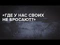 «Где у нас своих не бросают?»// «Скажи Гордеевой»