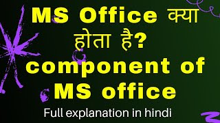 What is MS Office क्या होता है? Detail in Hindi || component of MS Office