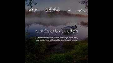 اللهم صل وسلم وبارك على نبينا محمد وعلى اله وصحبه اجمعين ❤️ سورة الأحزاب..علي جابر رحمه الله