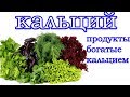 Кальций! Продукты богатые кальцием!