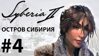 Прохождение Syberia 2. Часть 4. Остров Сибирия.