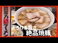 【ぶらり旅】喜多方ラーメン坂内 とろける焼豚がたまらない