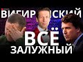 ВИГИРИНСКИЙ: ❗️СРОЧНО❗️ЗАЛУЖНЫЙ УВОЛЕН. СЫРСКИЙ НАЗНАЧЕН. ИНТЕРВЬЮ ПУТИНА ТАКЕРУ КАРЛСОНУ