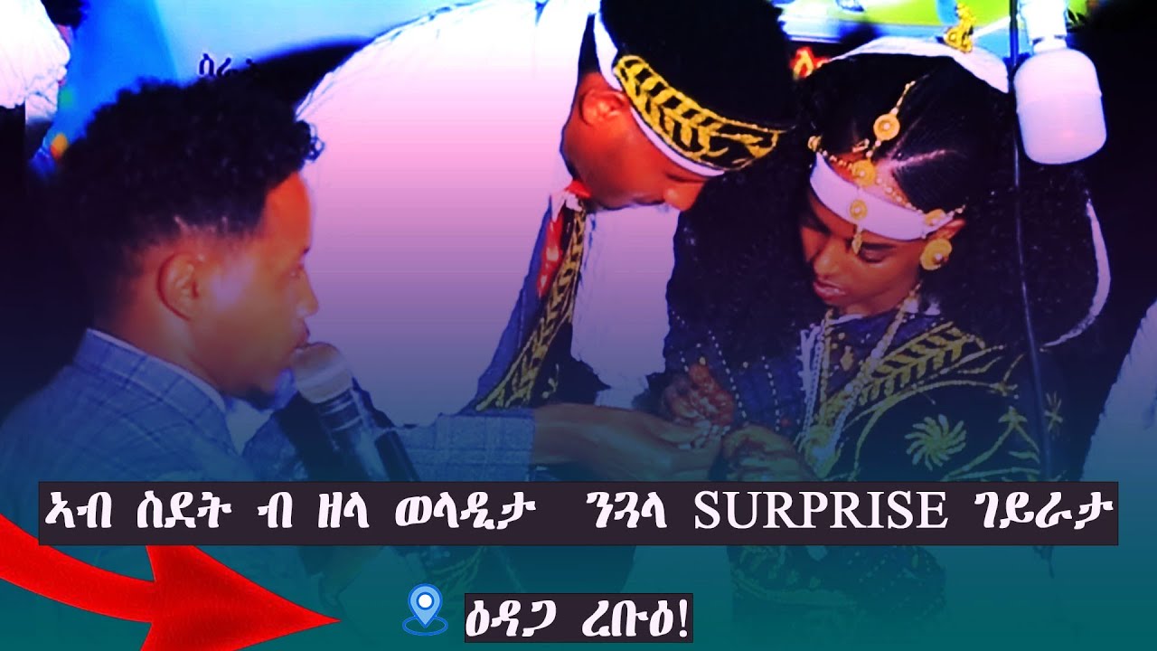 ወላዲት ኣብ ስደት ጓላ መርዓት ኣብ ዓዲ //ዝገርም ሳርፕራይዝ ኣብ ወረዳ እገላ ጣብያ ዕርዲ ጀጋኑ ዕዳጋ ረቡዕ