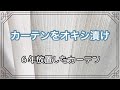 【オキシクリーン】カーテンをオキシ漬け。6年放置したカーテン…