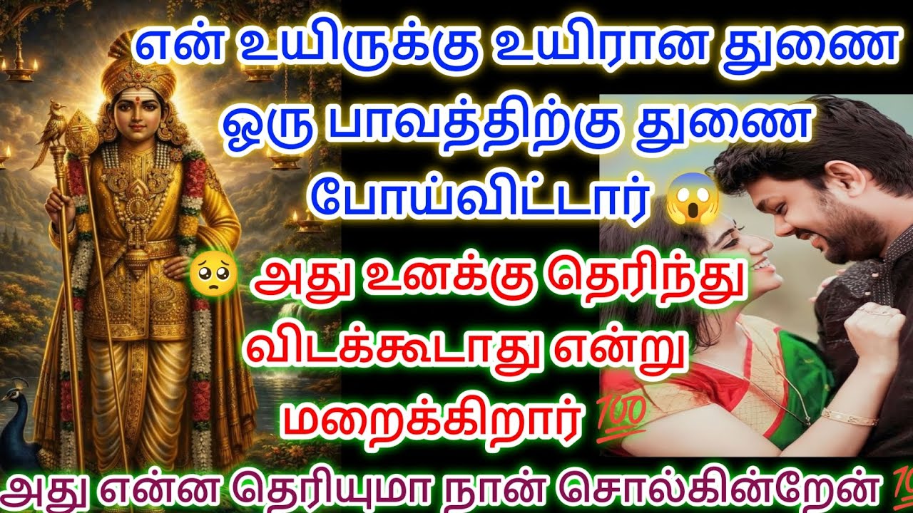 உயிருக்கு உயிரான துணை பாவத்திற்கு துணை போய்க்கொண்டிருக்கின்றார் இதைக் கேள் 😱