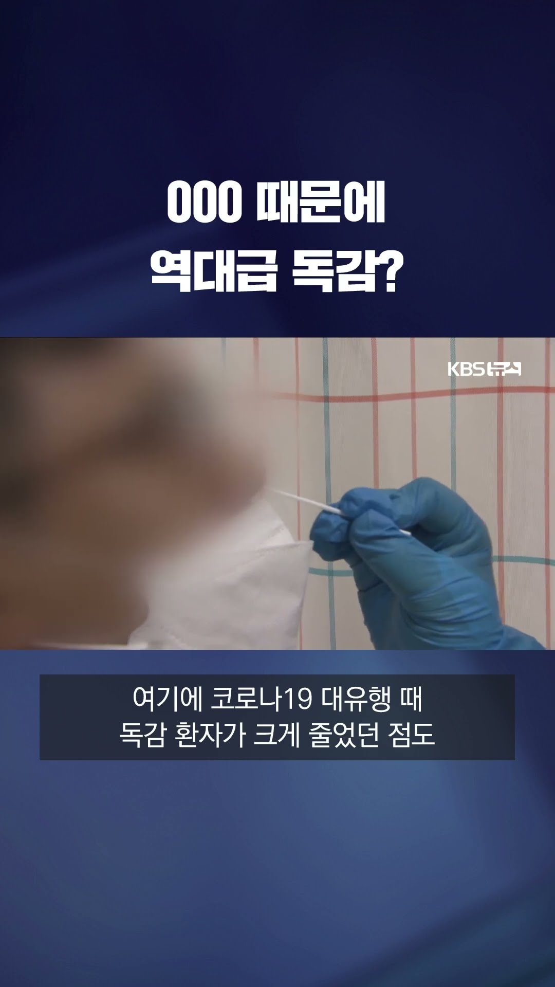 백신 접종률 저조...코로나 때문에 역대급 독감? #shorts / KBS