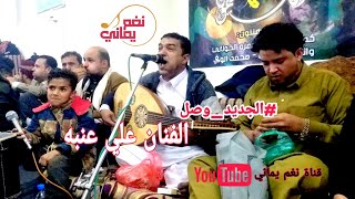 جديد 2021 II افضل جلسة | ٢٢دقيقة | رح تسمعها II الفنان علي عنبه Official Video