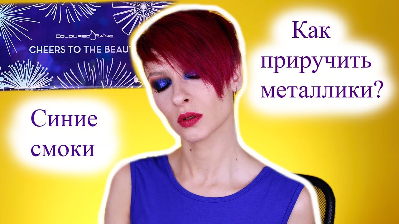 Синие смоки айс. Как приручить металлики палетки Cheers to the beauty Coloured Raine