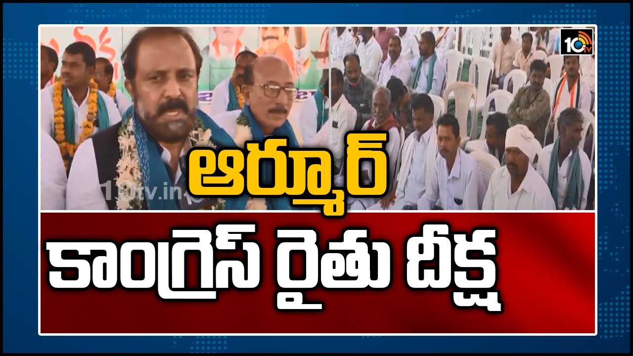 ఆర్మూర్ కాంగ్రెస్ రైతు దీక్ష | Congress Rythu Deeksha In Armoor | 10TV News