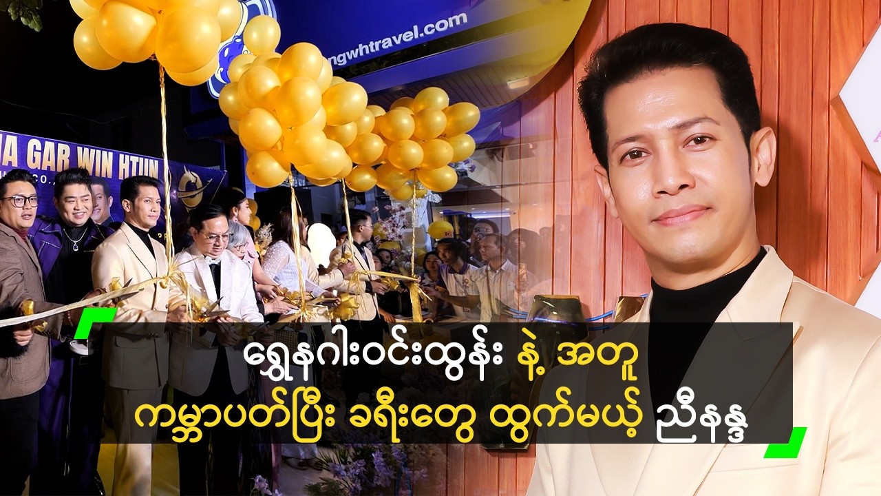 ရွှေနဂါးဝင်းထွန်း Travel & Tours ရဲ့ Brand Ambassador အဖြစ် ခန့်အပ်ခံရတဲ့ ညီနန္ဒ