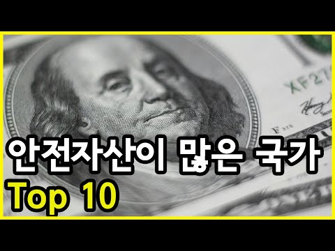 외환보유액과 금보유량을 합한 안전자산 보유액의 상위 국가 Top 10 