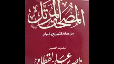 سورة الانبياء  ( المصحف المرتل )  -  لشيخ ناصر القطامي