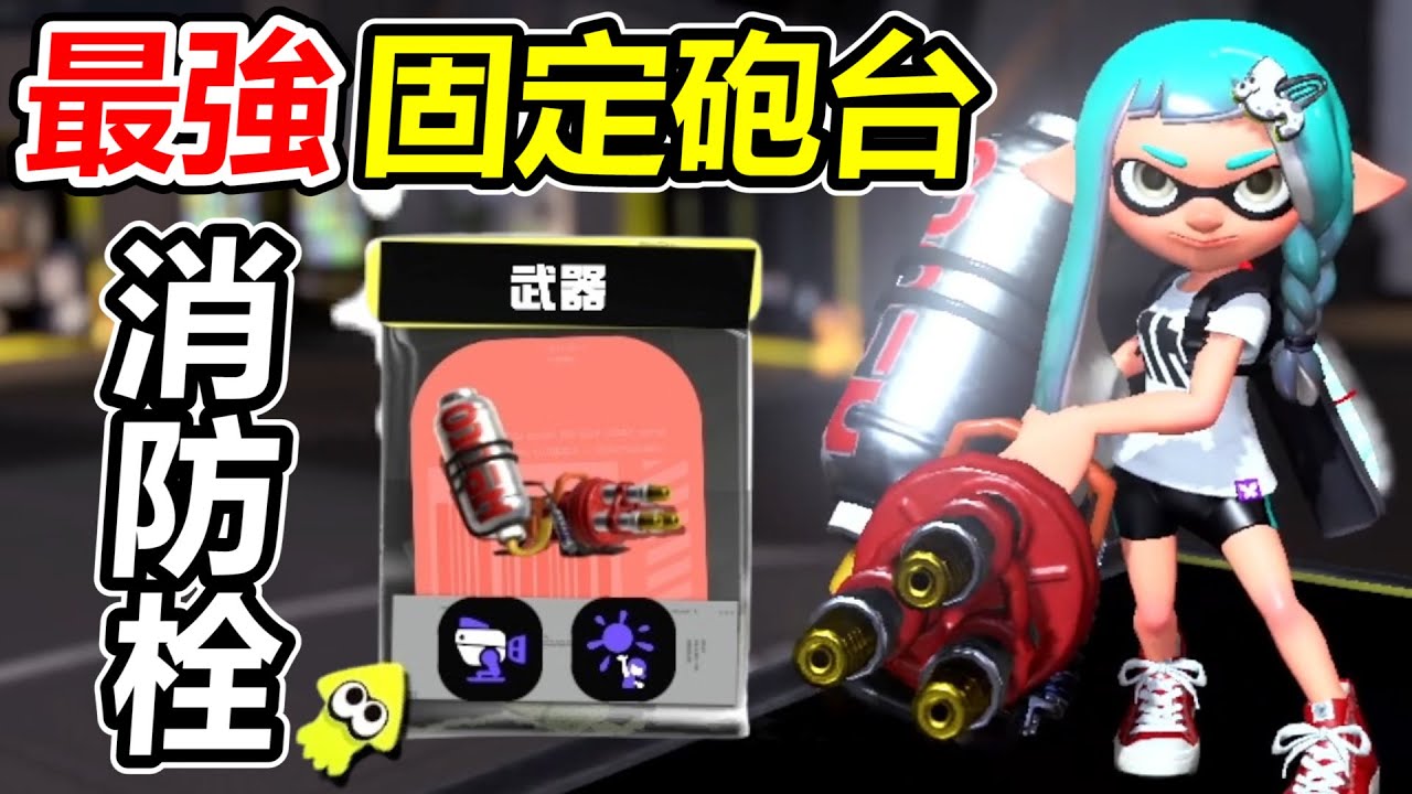 【斯普拉遁3】體驗射程的暴力！第一次用消防栓打真格對戰！