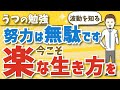 【うつ】努力は無駄です 今こそ楽な生き方を