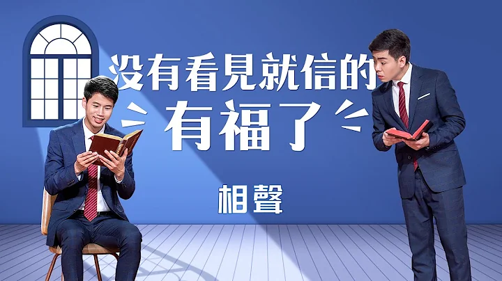 主耶稣再来的预言已应验《没有看见就信的有福了》基督教会相声 - 天天要闻