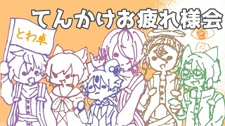 【感想会】てんかけにハマりすぎたオタク、同卓の民と語り合う！【初見歓迎】