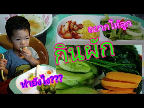 วีดีโอ: วิธีสอนลูกกินผัก