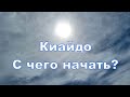 С чего начать изучение Киайдо?