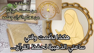 برنامج عملي لحفظ القرآن الكريم: برنامج الزمان والمكان بسيط لكنه فعّال.