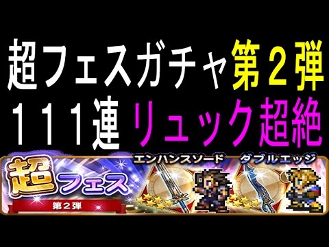 【FFRK】 １１１連 ガチャ 「超フェス 第二弾」 #310