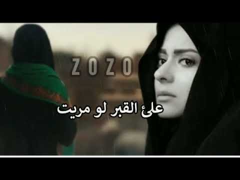 يا طير على القبر الو مريت سلملي على الاحباب
