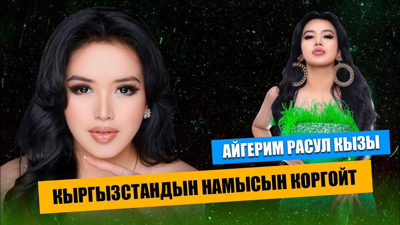 Толгонай Азыкеева жолдошунун жүзүн кɵргɵздү