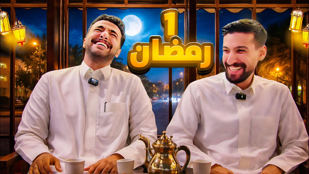 جدول اول ليالي رمضان في الرياض 🌙📿