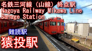 【難読駅】名鉄三河線（山線）猿投駅を探検してみた Sanage Station. Nagoya Railway Mikawa Line