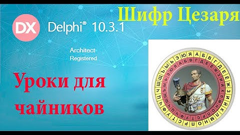 урок на делфи 36 - шифр цезаря