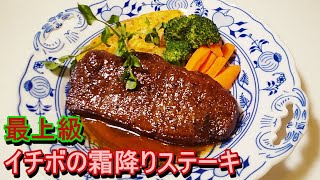 【最上級黒毛和牛の希少部位】「イチボの霜降りステーキ マデラソース 」じゃがいものガレット添え！