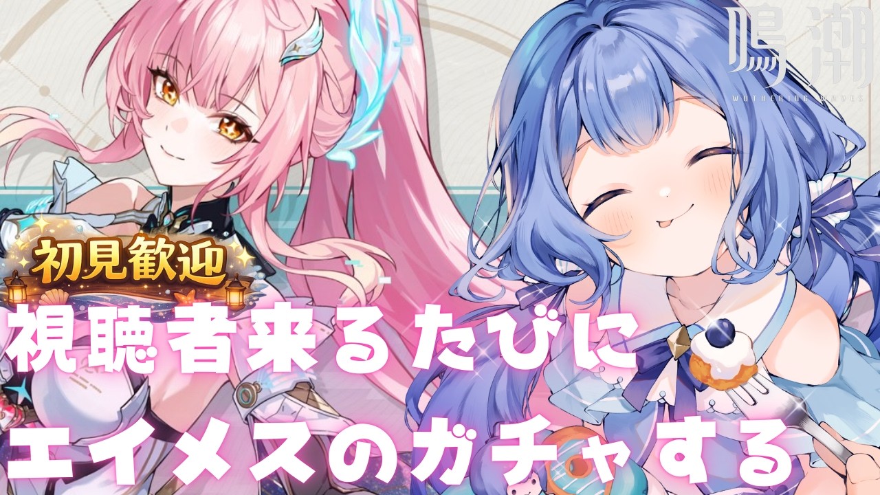 鳴潮】リスナーが来るたびにエイメスのガチャする【VTuber/水月なるか