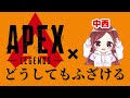【APEX】どうしてもふざけてしまうよなぁ【短編集】
