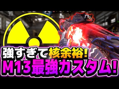 M13強すぎて核余裕！wwこのカスタムが1番強いです！！【CoDモバイル】【ろくたん】