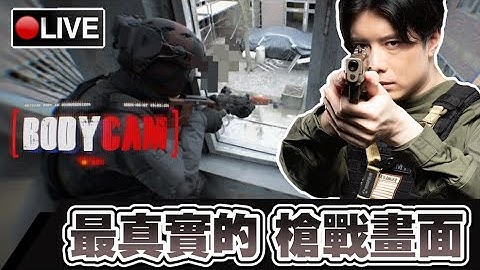 【BODYCAM】準備回鍋玩WARGAME的最後練習... 有弟子一起入坑嗎?? 📅08-11-2025