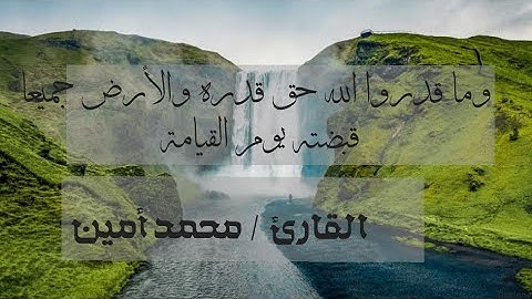 وما قدروا الله حق قدره والأرض جميعا قبضته يوم القيامة - سورة الزمر - القارئ محمد أمين. حفظه الله