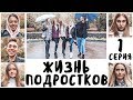 ЖИЗНЬ ПОДРОСТКОВ || Финальная Серия