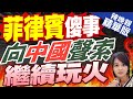 【麥玉潔辣晚報】又搞事!菲律賓參議院通過法案 聲索對中國人工島礁主權｜菲律賓傻事 向中國聲索繼續玩火｜郭正亮.栗正傑.孫大千深度剖析?@CtiNews 精華版