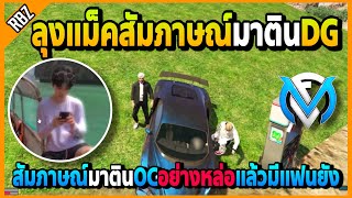 ลุงแม็คสัมภาษณ์มาตินDG OCอย่างหล่อถามเรื่องแฟน | Familie City | EP.3641