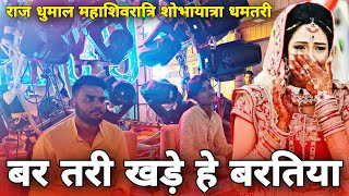 Bar Tari Khade He Baratiya - बिदा गीत | छत्तीसगढ़ी बिहाव गीत | Raj Dhumal Durg | Mahashivratri 2023