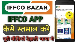 How to use #iffcobazarapp।।iffco bazar app से कैसे प्रोडक्ट मंगवाए।। #iffco#bazar #prince screenshot 5